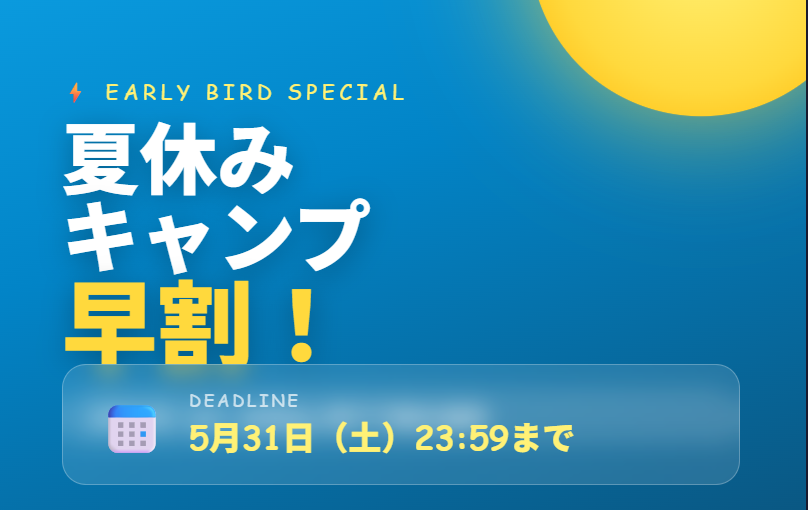 夏休み体操キャンプ【早割のお知らせ】5月31日まで