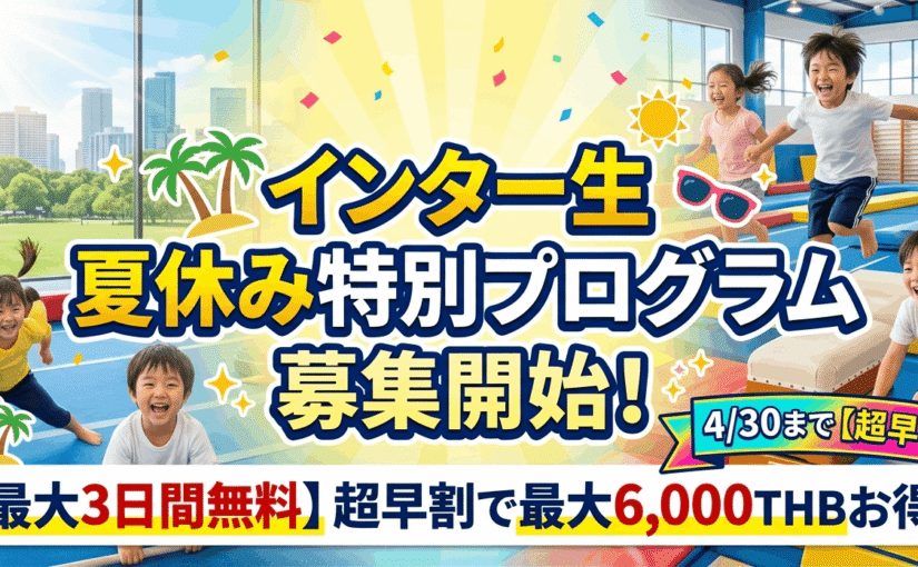インター夏休み特別プログラム最大3日間無料！4月30日迄
