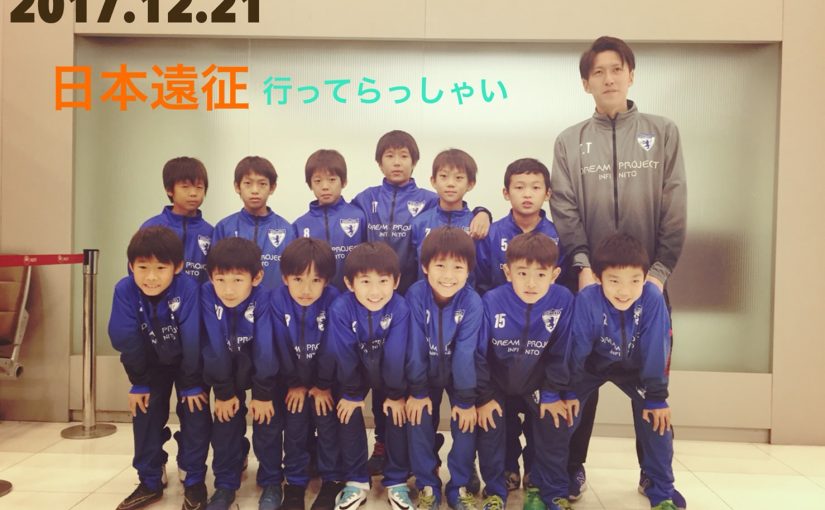 日本遠征初日(移動日)