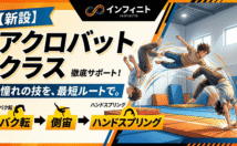 【挑戦】アクロバット