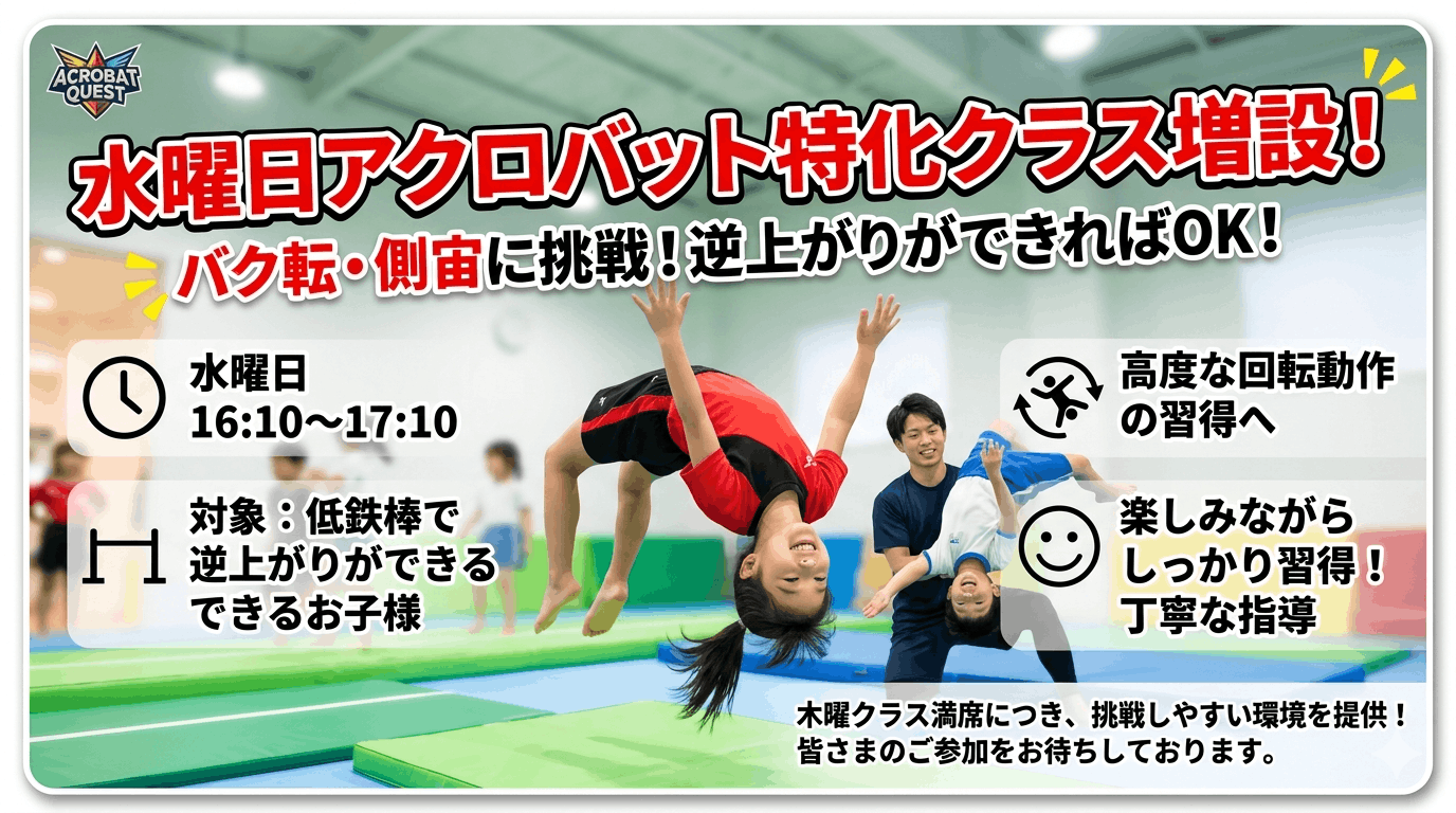 【増設】水曜アクロバット特化クラスのご案内